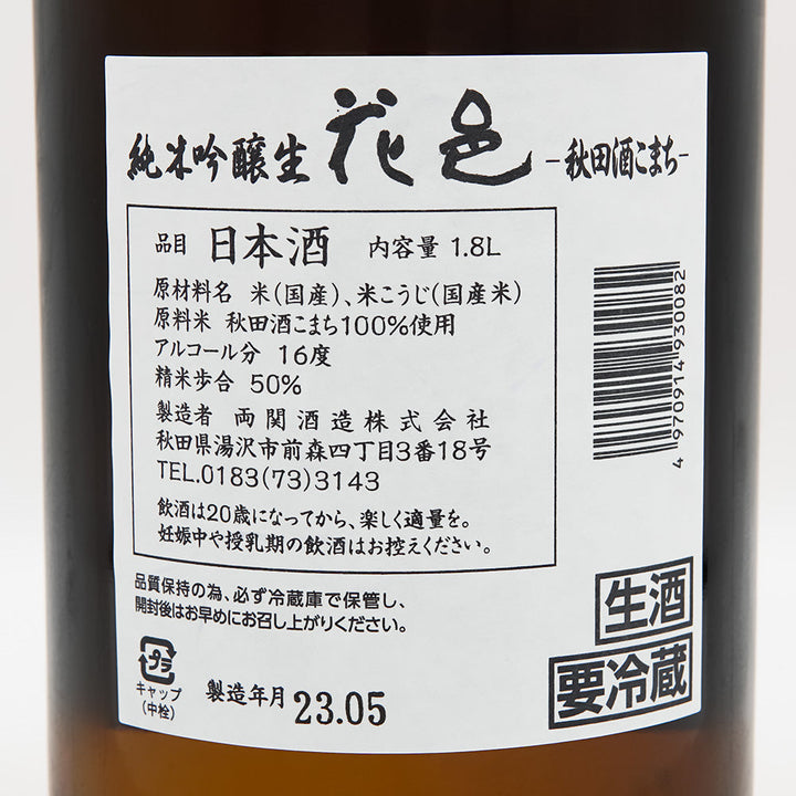 花邑(はなむら) 純米吟醸 秋田酒こまち 生酒の裏ラベル