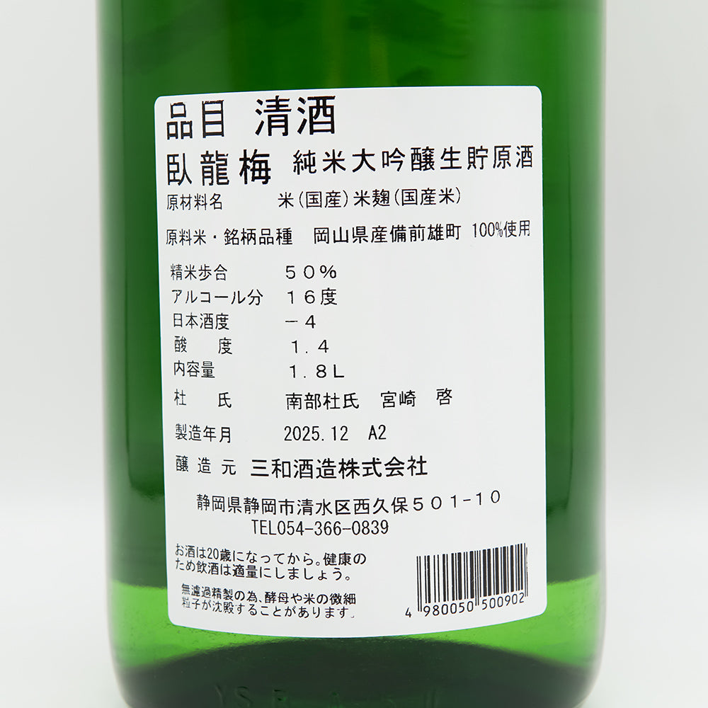 臥龍梅(がりゅうばい) 備前雄町 純米大吟醸 生貯原酒の裏ラベル