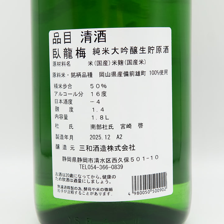 臥龍梅(がりゅうばい) 備前雄町 純米大吟醸 生貯原酒の裏ラベル