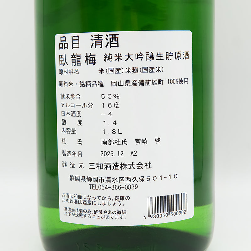 臥龍梅(がりゅうばい) 備前雄町 純米大吟醸 生貯原酒の裏ラベル
