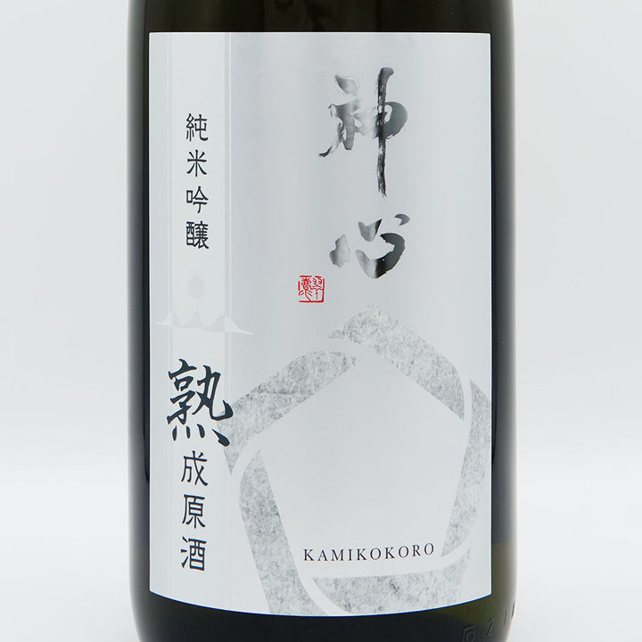 神心(かみこころ) 純米吟醸 中取り 瓶囲い熟成原酒 720ml/1800ml