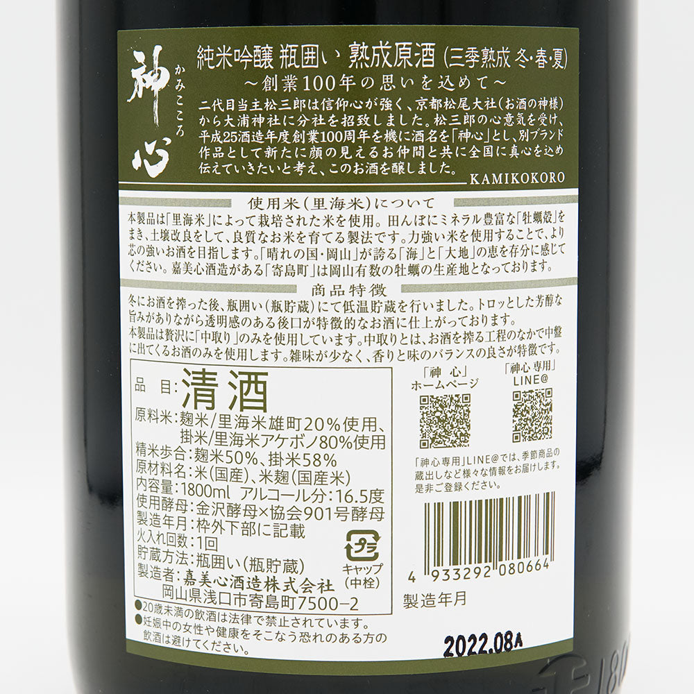 神心(かみこころ) 純米吟醸 中取り 瓶囲い熟成原酒 720ml/1800ml
