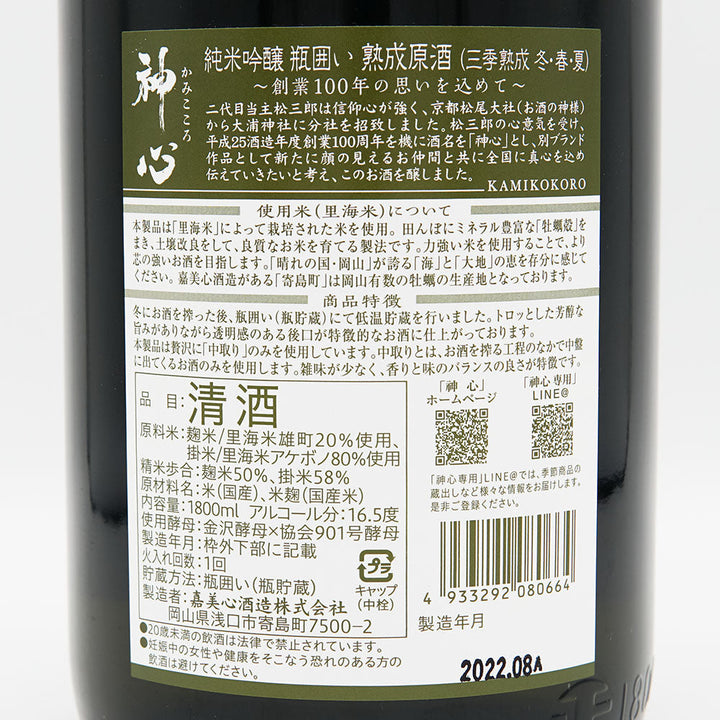 神心(かみこころ) 純米吟醸 中取り 瓶囲い熟成原酒 720ml/1800ml