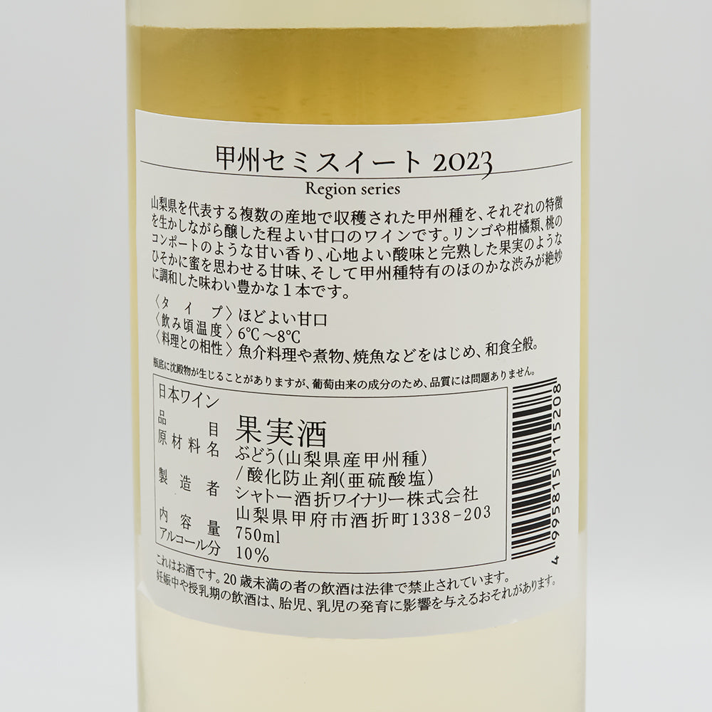 シャトー酒折 甲州セミスイート 2023の裏ラベル