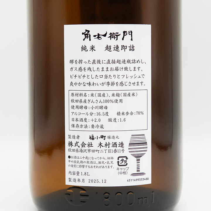 角右衛門(かくえもん) 超速即詰 純米 しぼりたて 生酒の裏ラベル