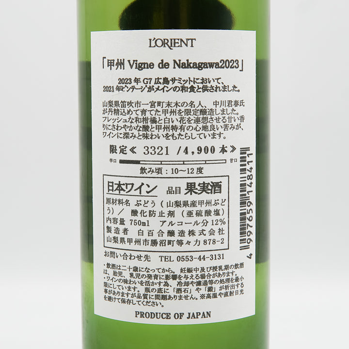 ロリアン 甲州 Vigne de Nakagawa 2023の裏ラベル