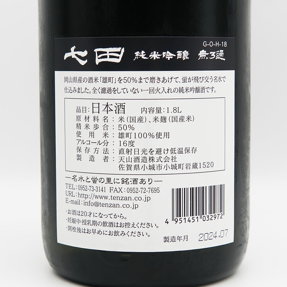 七田(しちだ) 純米吟醸 雄町50% 無濾過の裏ラベル