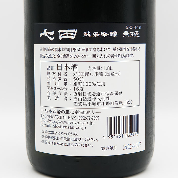 七田(しちだ) 純米吟醸 雄町50% 無濾過の裏ラベル