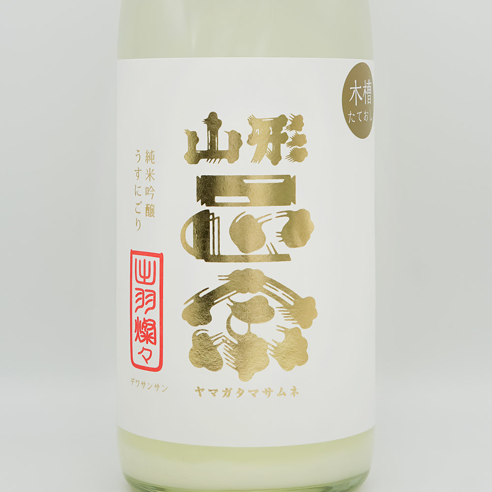 山形正宗(やまがたまさむね) 純米吟醸 うすにごり 生酒のラベル
