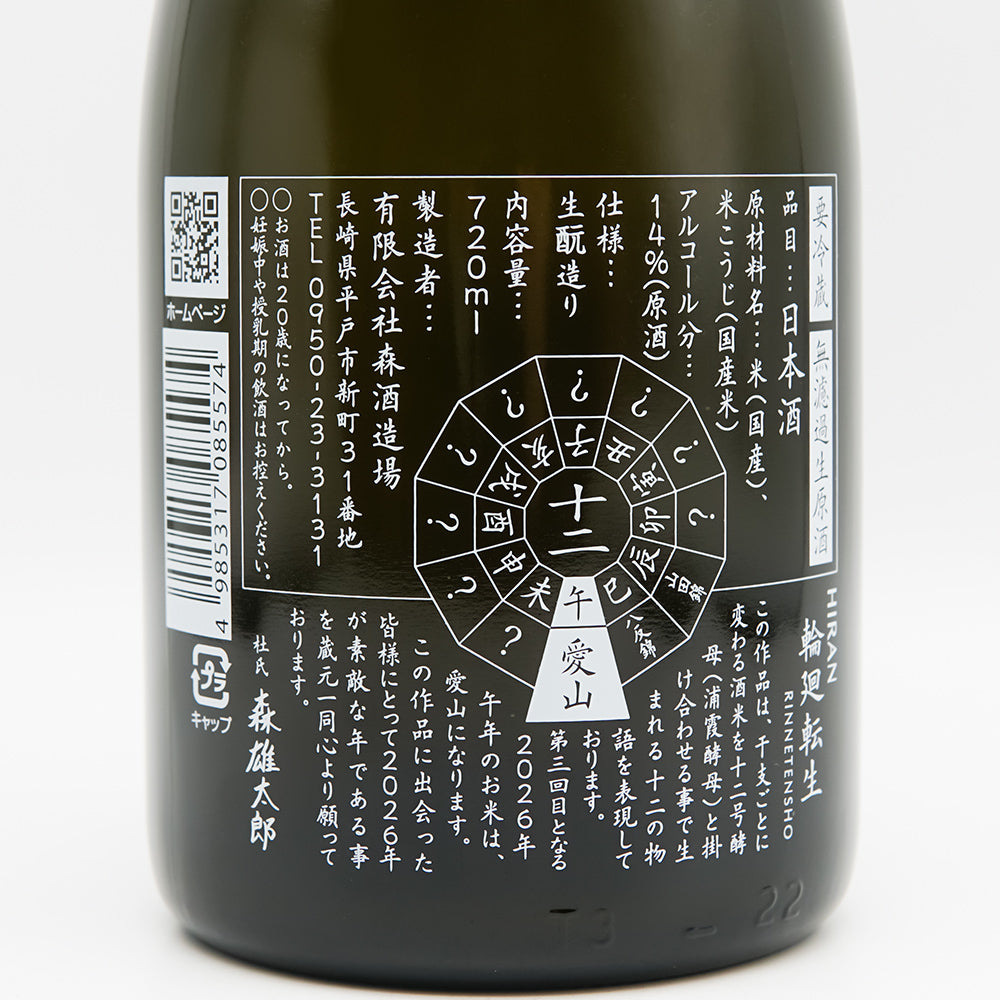 飛鸞(ひらん) 輪廻転生 無濾過生原酒の裏ラベル
