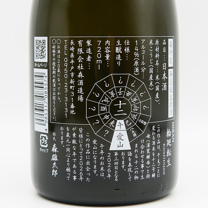 飛鸞(ひらん) 輪廻転生 無濾過生原酒の裏ラベル