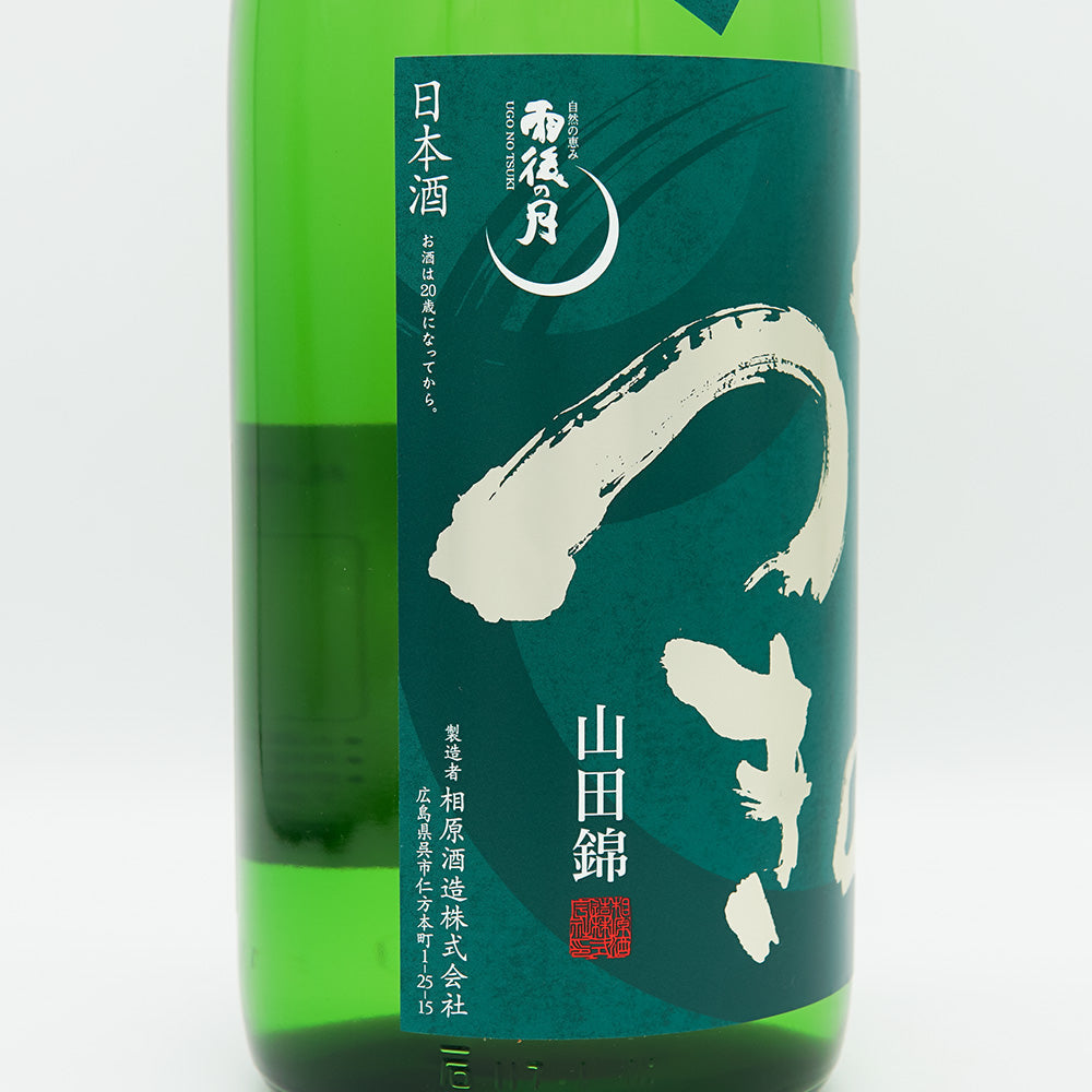 雨後の月(うごのつき) 純米大吟醸 無濾過生原酒 山田錦 720ml/1800ml【クール便必須】