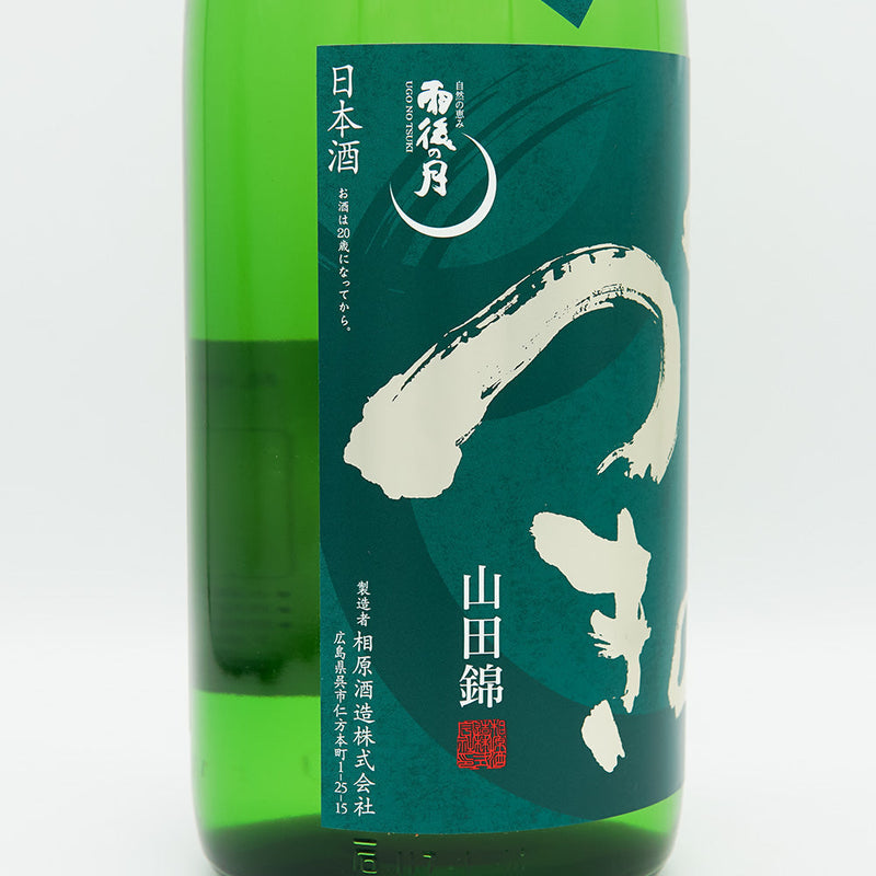 The Moon After the Rain (Ugo no Tsuki) Junmai Daiginjo Unfiltered Unprocessed Sake Yamada Nishiki 720ml/1800ml [Cool delivery recommended]