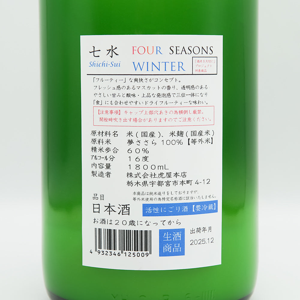 七水(しちすい) FOUR SEASONS WINTERの裏ラベル
