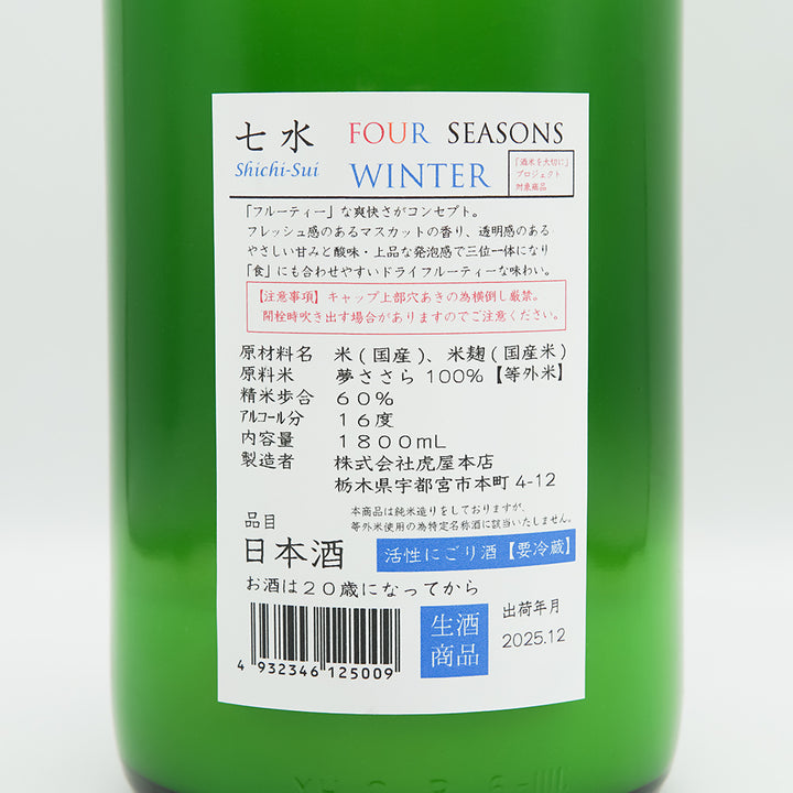 七水(しちすい) FOUR SEASONS WINTERの裏ラベル