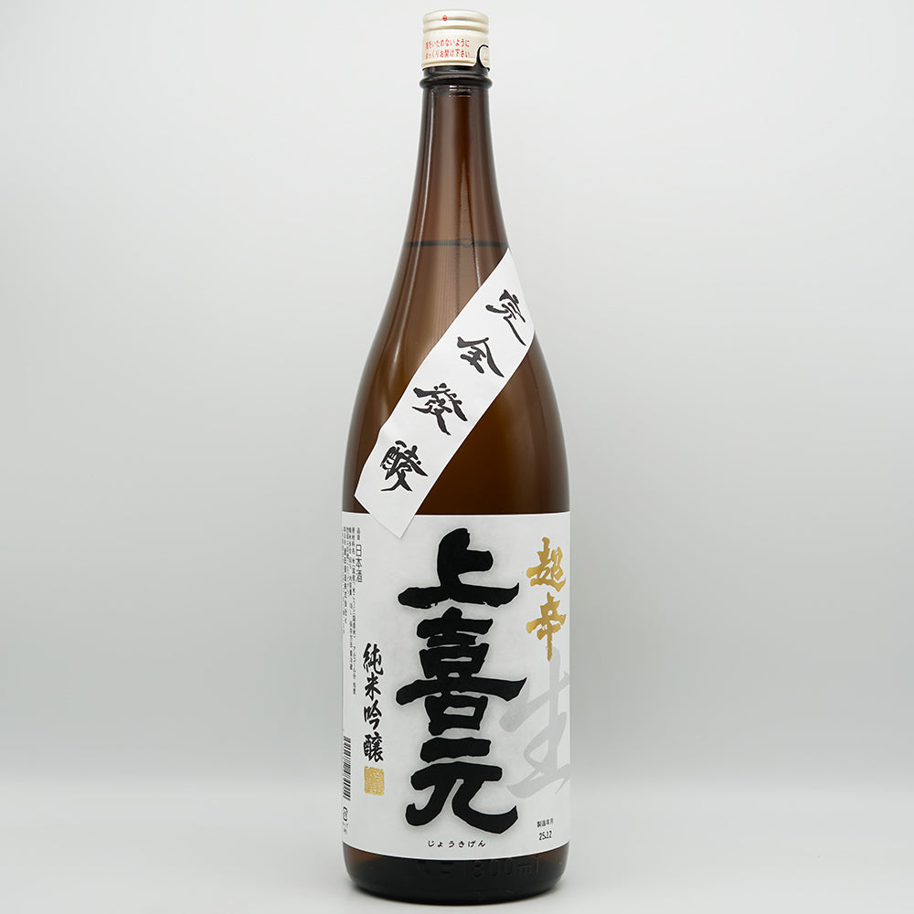 上喜元(じょうきげん) 純米吟醸 完全発酵超辛口 生の全体像