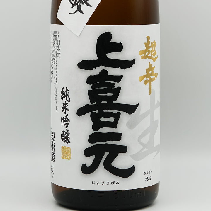 上喜元(じょうきげん) 純米吟醸 完全発酵超辛口 生のラベル