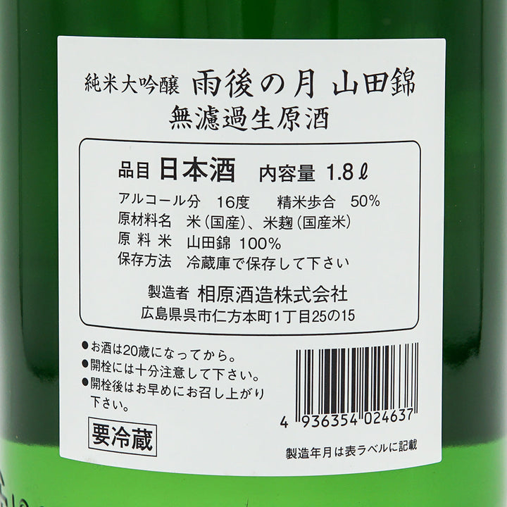雨後の月(うごのつき) 純米大吟醸 無濾過生原酒 山田錦 720ml/1800ml【クール便必須】