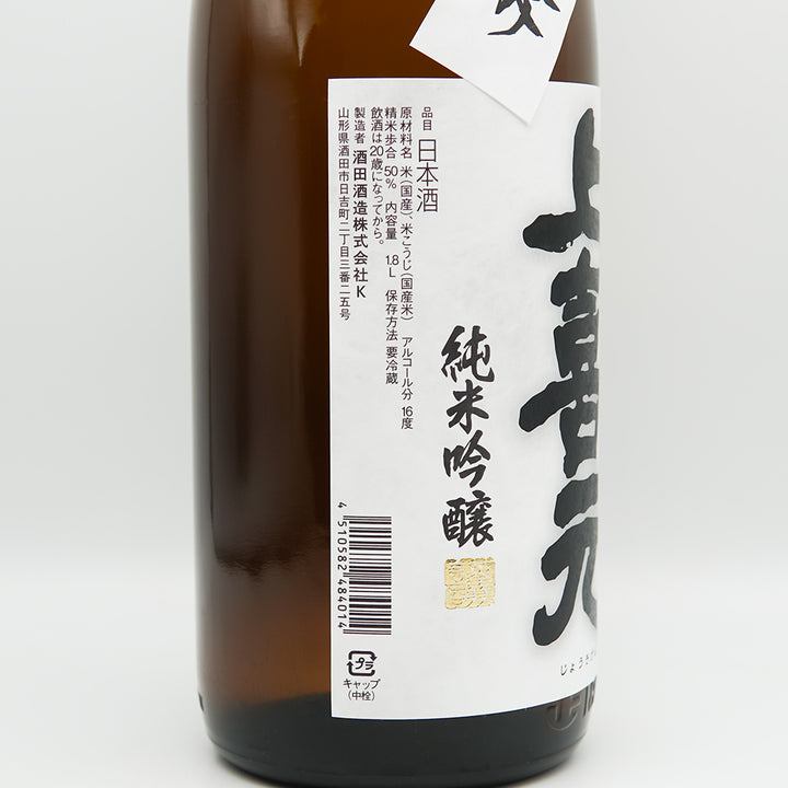 上喜元(じょうきげん) 純米吟醸 完全発酵超辛口 生のラベル左側面