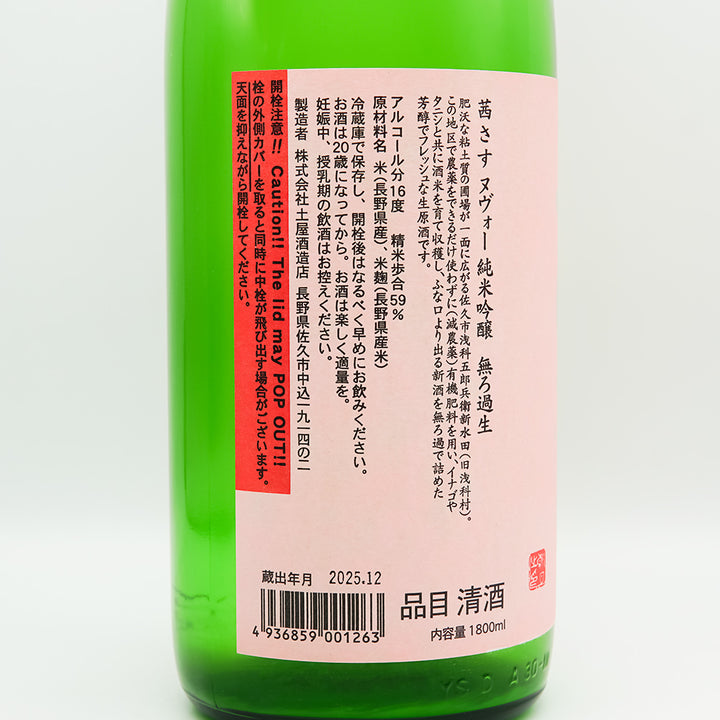 茜さす(あかねさす) ヌヴォー 純米吟醸 無ろ過生のラベル左側面