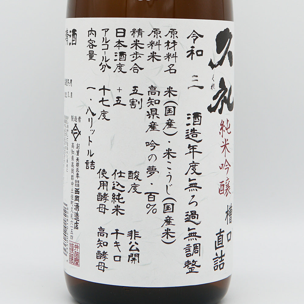 Kure Junmai Ginjo, straight from the tank mouth, unfiltered unprocessed sake 720ml/1800ml [Cool delivery recommended]