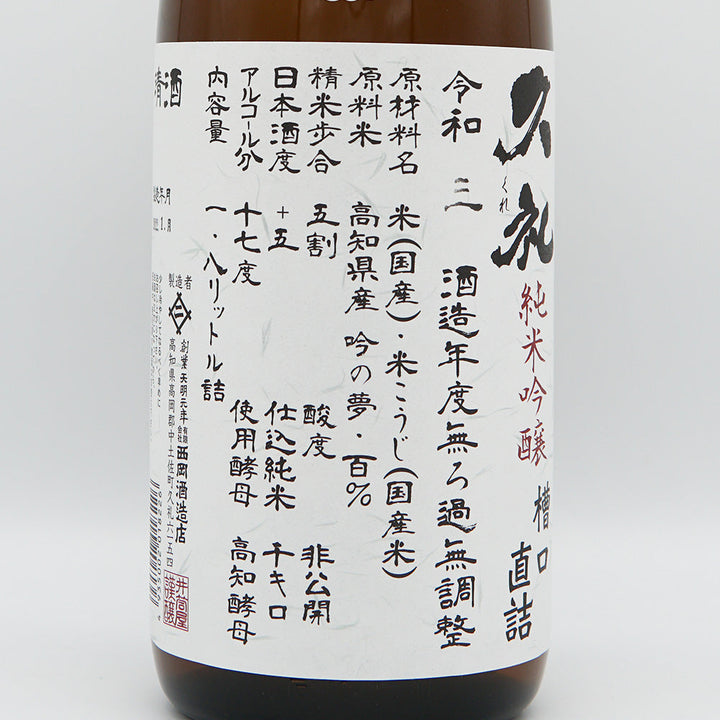Kure Junmai Ginjo, straight from the tank mouth, unfiltered unprocessed sake 720ml/1800ml [Cool delivery recommended]