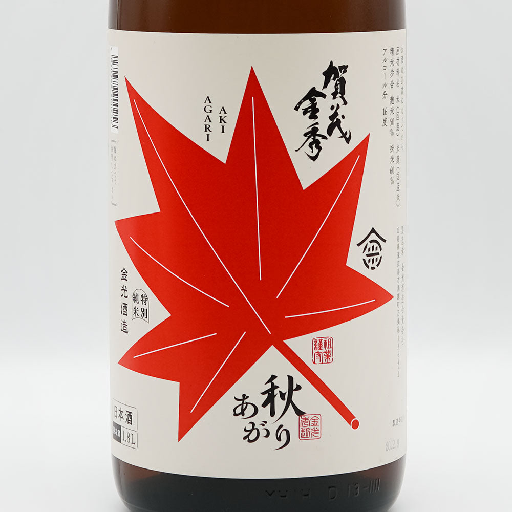 賀茂金秀(かもきんしゅう) 特別純米 秋あがり よりそい秋味 720ml/1800ml