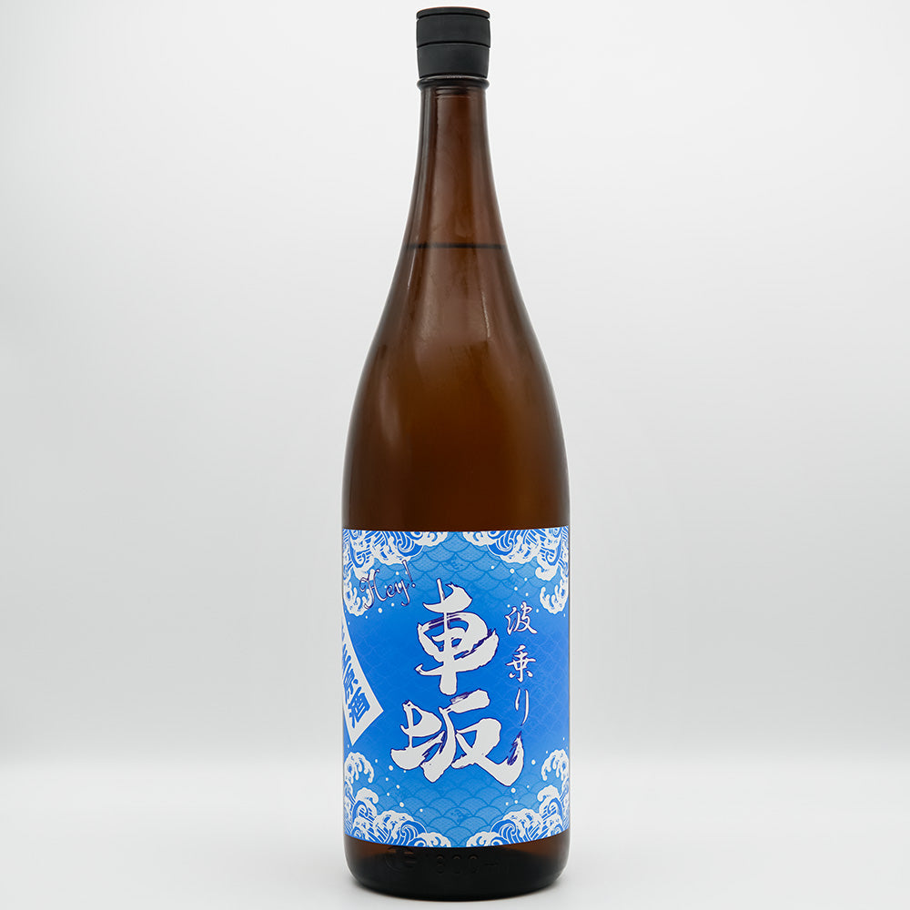 波乗り車坂 山廃仕込み 生原酒の全体像