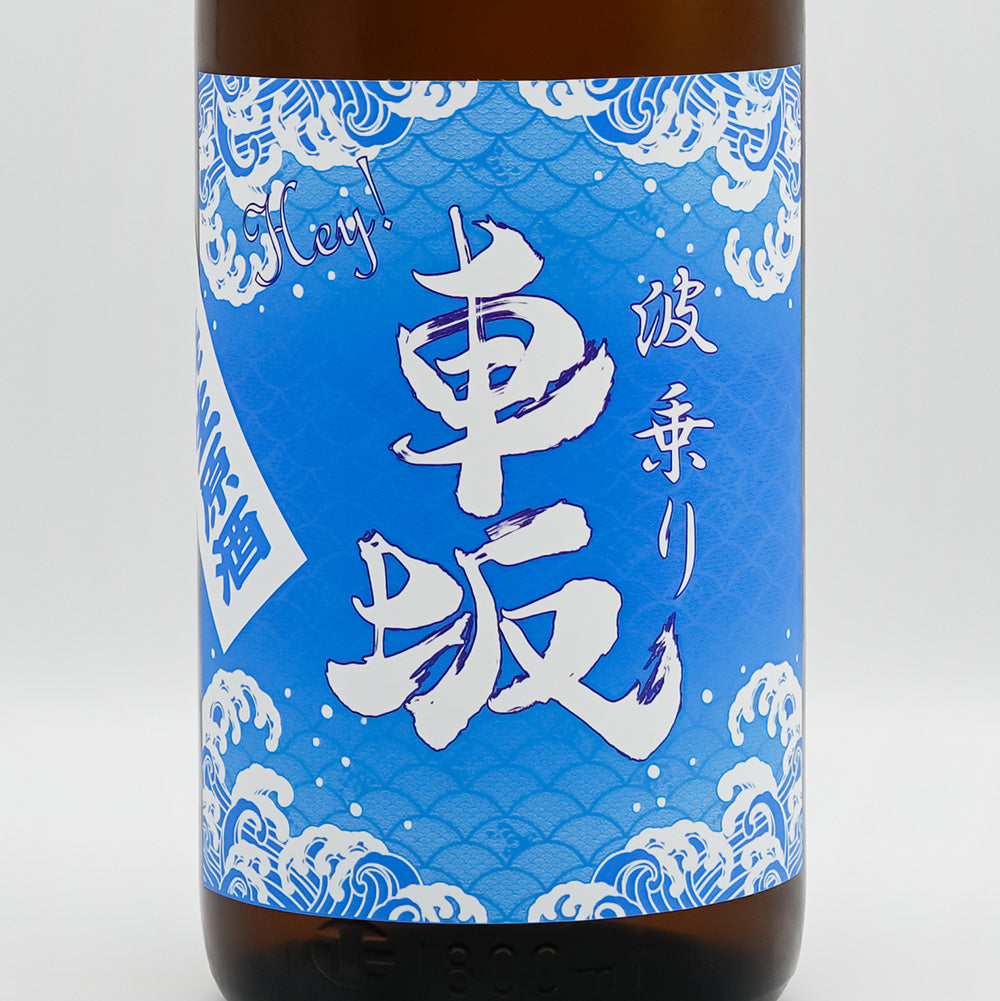 波乗り車坂 山廃仕込み 生原酒のラベル