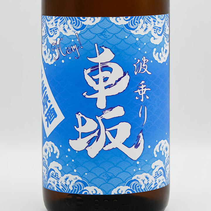 波乗り車坂 山廃仕込み 生原酒のラベル