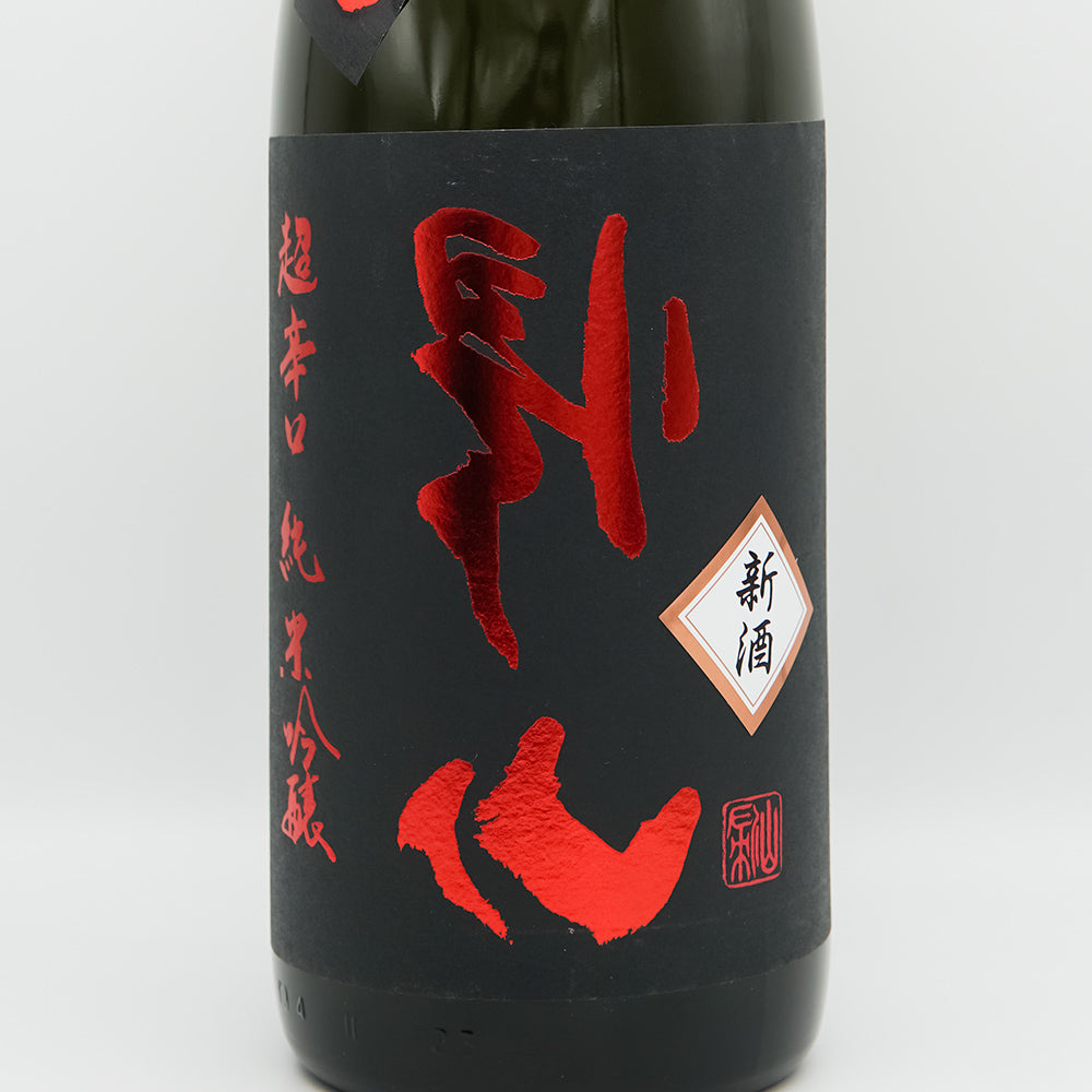 裏 帰山(きざん) しぼりたて超辛口 純米吟醸 生原酒のラベル