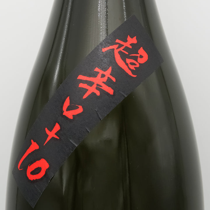 裏 帰山(きざん) しぼりたて超辛口 純米吟醸 生原酒のサブラベル