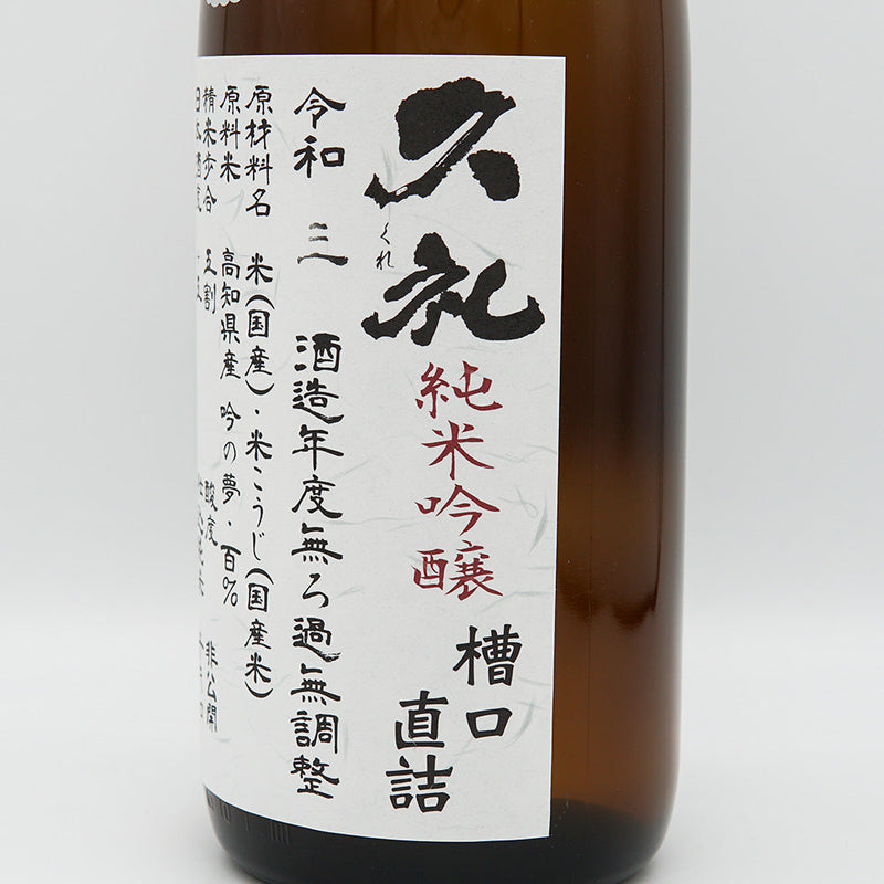 Kure Junmai Ginjo, straight from the tank mouth, unfiltered unprocessed sake 720ml/1800ml [Cool delivery recommended]