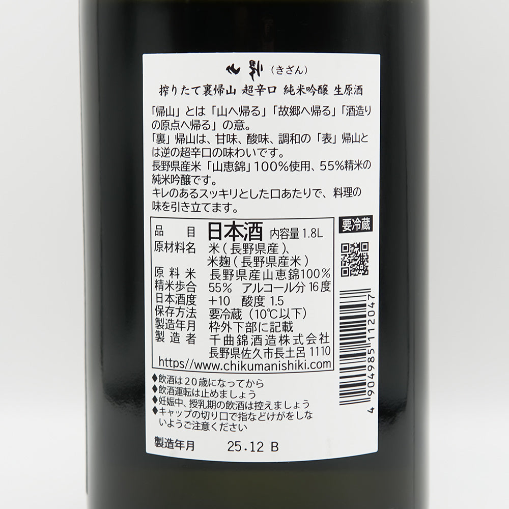 裏 帰山(きざん) しぼりたて超辛口 純米吟醸 生原酒の裏ラベル