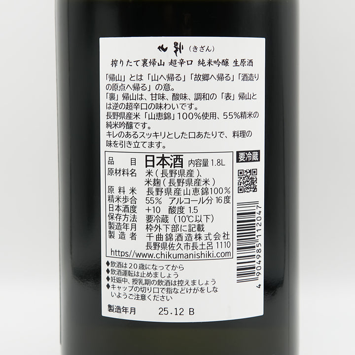 裏 帰山(きざん) しぼりたて超辛口 純米吟醸 生原酒の裏ラベル