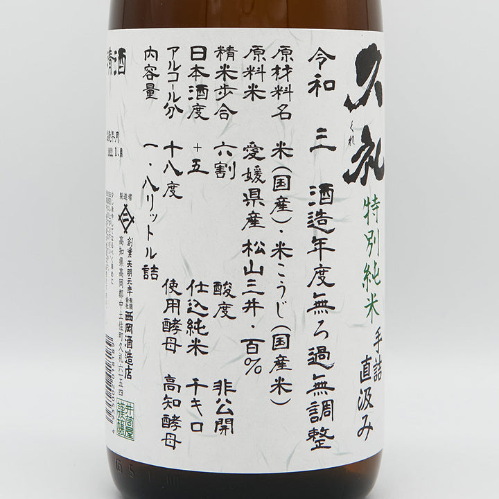 久礼(くれ) 特別純米 手詰直汲み 無濾過生原酒 720ml/1800ml【クール便必須】