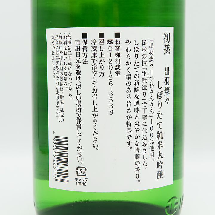 初孫(はつまご) しぼりたて純米大吟醸 出羽燦々の裏ラベル