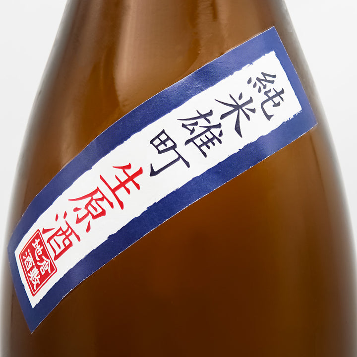 燦然(さんぜん) 純米 雄町 生原酒のサブラベル