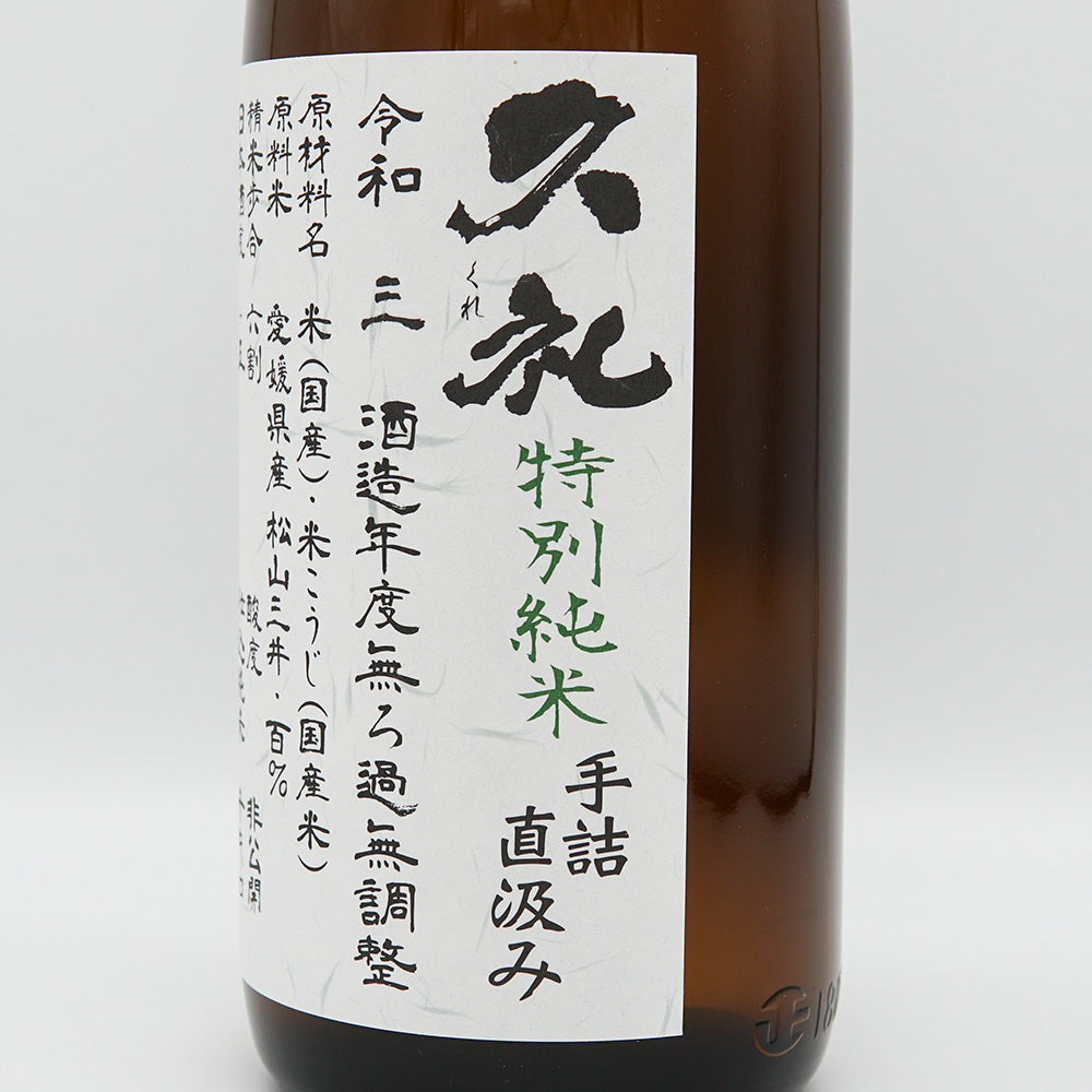 久礼(くれ) 特別純米 手詰直汲み 無濾過生原酒 720ml/1800ml【クール便必須】