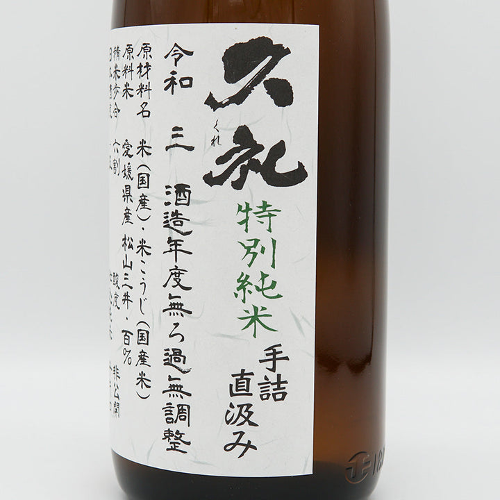 久礼(くれ) 特別純米 手詰直汲み 無濾過生原酒 720ml/1800ml【クール便必須】
