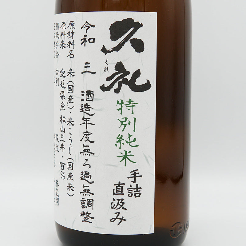 Kure Special Junmai Handmade Directly Pumped Unfiltered Raw Unprocessed Sake 720ml/1800ml [Cool delivery recommended]