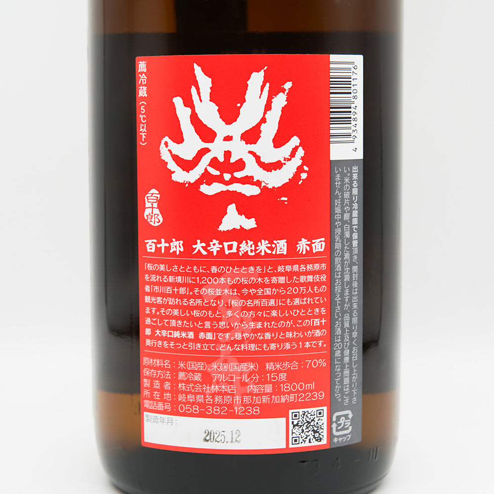 百十郎(ひゃくじゅうろう) 大辛口純米酒 赤面の裏ラベル