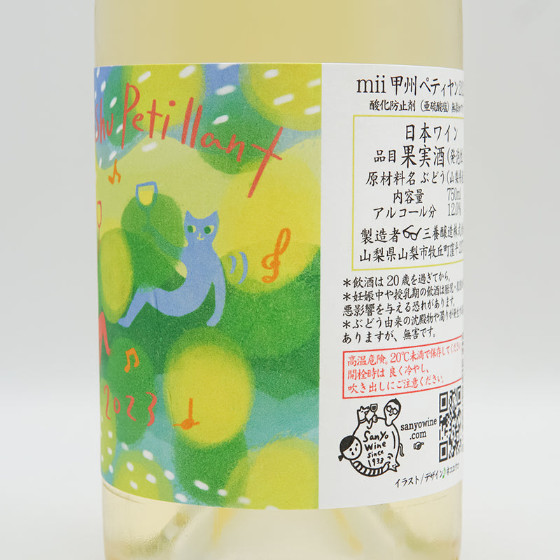 三養醸造(さんようじょうぞう) mii甲州ペティヤン 2023 750ml【クール便必須】