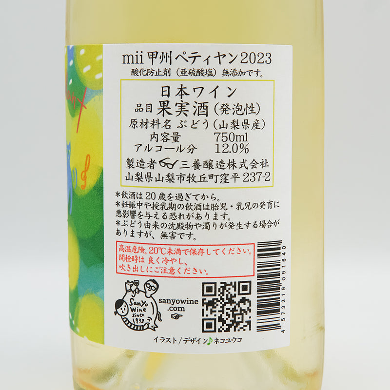 三養醸造(さんようじょうぞう) mii甲州ペティヤン 2023 750ml【クール便推奨】