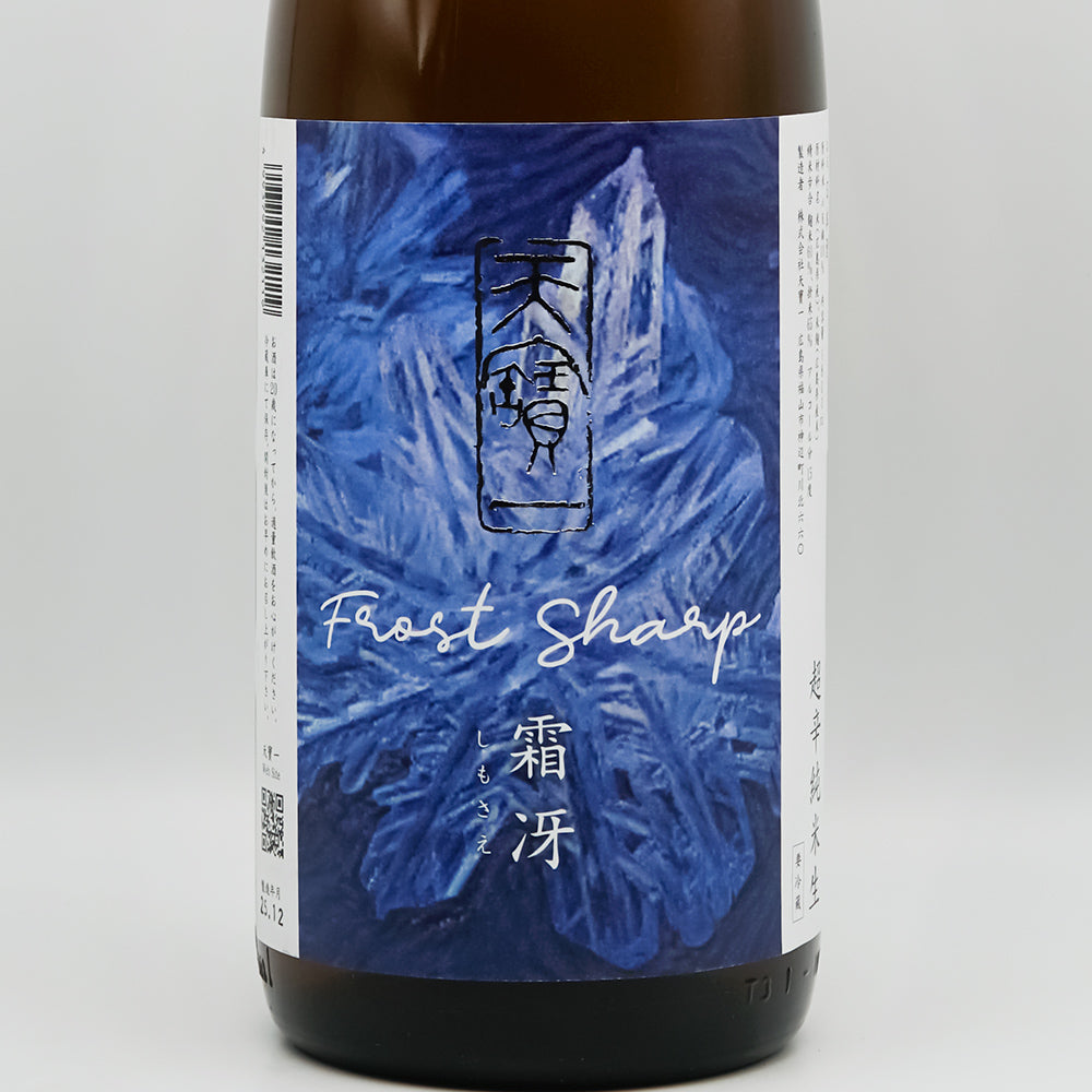 天寶一(てんぽういち) 霜冴(しもさえ) 超辛純米 生のラベル
