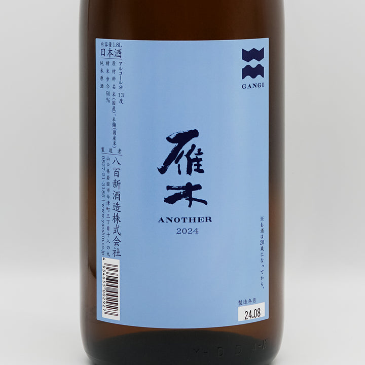 雁木(がんぎ) ANOTHER 2024のラベル