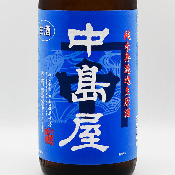 中島屋 純米 無濾過生原酒 720ml/1800ml｜日本酒専門店 - いそべ酒店