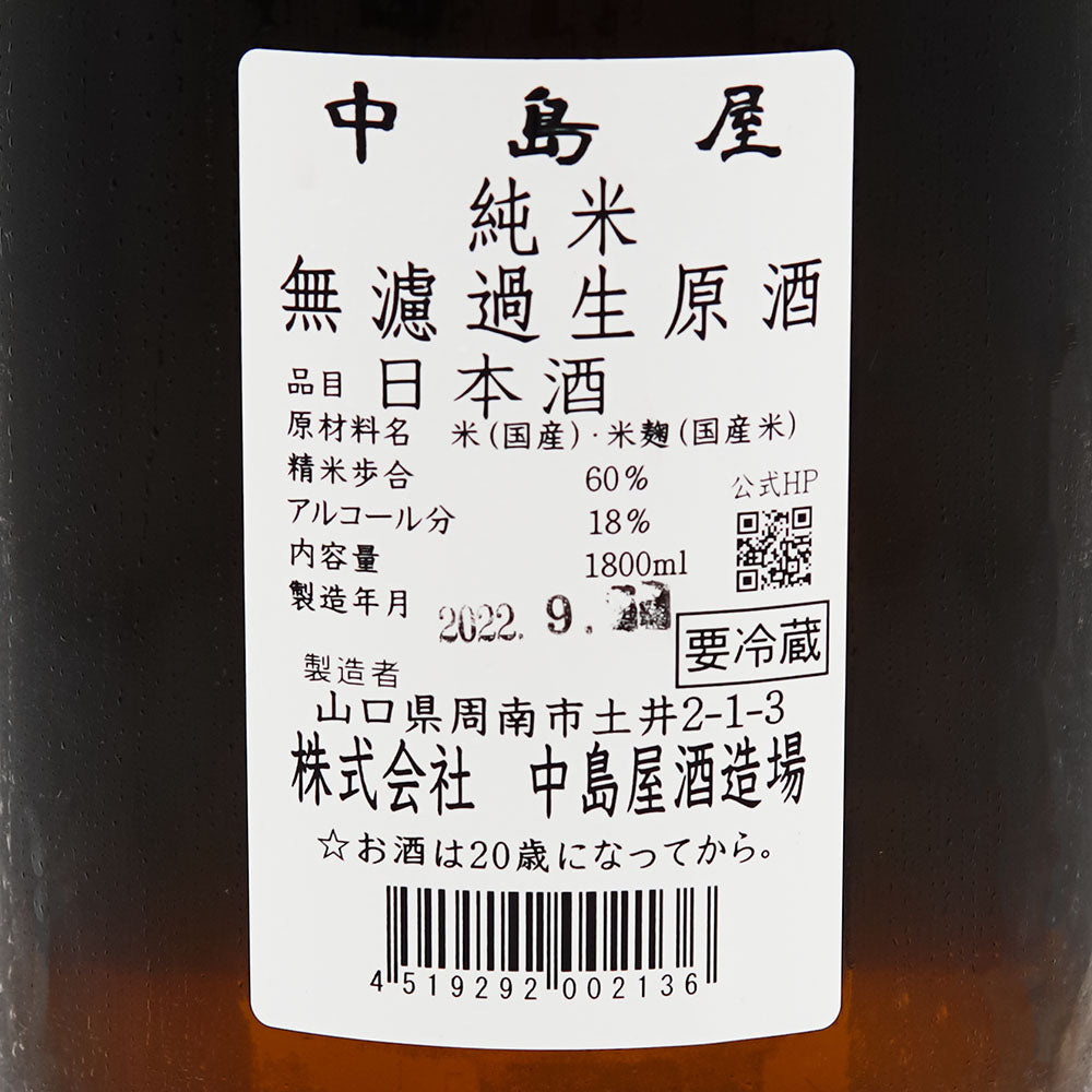 Nakashimaya Pure Rice Unfiltered Raw Sake 720ml/1800ml [Cool delivery required]