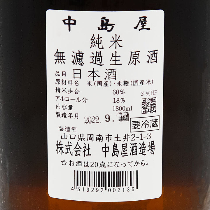 Nakashimaya Pure Rice Unfiltered Raw Sake 720ml/1800ml [Cool delivery required]