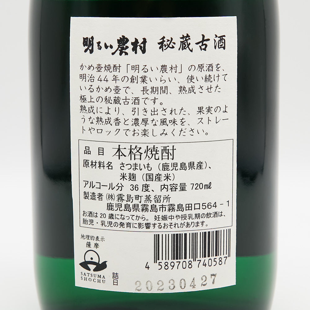 明るい農村(あかるいのうそん) 秘蔵古酒の裏ラベル